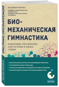 Биомеханическая гимнастика. Пошаговые упражнения для суставов и мышц спины новое издание. ФОХТИН В.Г.