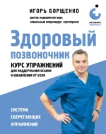 Здоровый позвоночник. Курс упражнений для поддержания осанки и избавления от боли. БОРЩЕНКО И.А.