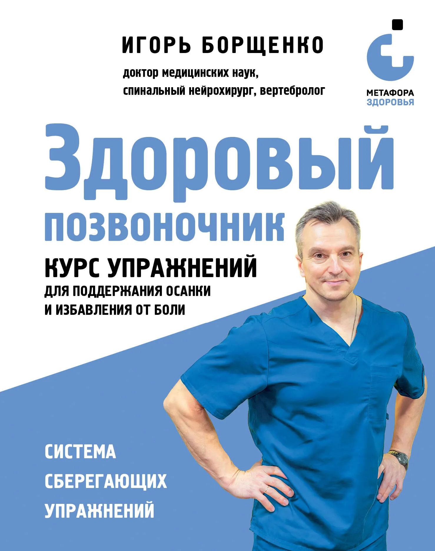 9785041857769_0-1.webp Здоровый позвоночник. Курс упражнений для поддержания осанки и избавления от боли. БОРЩЕНКО И.А.