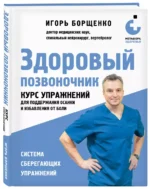 Здоровый позвоночник. Курс упражнений для поддержания осанки и избавления от боли — изображение 3