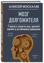 Мозг долгожителя. 7 шагов к ясности ума, крепкой памяти и устойчивому вниманию — изображение 3
