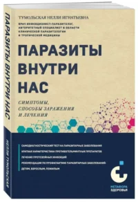 Паразиты внутри нас. Симптомы, способы заражения и лечения. ТУМОЛЬСКАЯ Н.И.