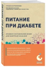 Питание при диабете. Правила составления меню для контроля болезни. КАРАМЫШЕВА Т.Е.