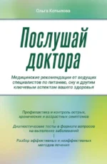 Послушай доктора. Медицинские рекомендации от ведущих специалистов по питанию, сну и другим ключевым аспектам вашего здоровья. Ольга Копылова