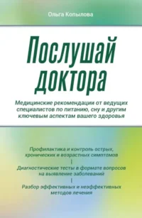 Послушай доктора. Медицинские рекомендации от ведущих специалистов по питанию, сну и другим ключевым аспектам вашего здоровья. Ольга Копылова