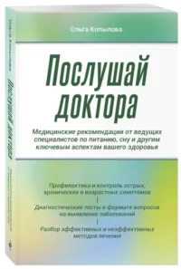 Послушай доктора. Медицинские рекомендации от ведущих специалистов по питанию, сну и другим ключевым аспектам вашего здоровья — Здоровье и его профилактика