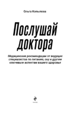 Послушай доктора. Медицинские рекомендации от ведущих специалистов по питанию, сну и другим ключевым аспектам вашего здоровья — изображение 4