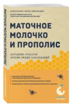 Маточное молочко и прополис. Народные рецепты против любых заболеваний — изображение 2