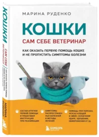 Кошки. Сам себе ветеринар: как оказать первую помощь кошке и не пропустить симптомы болезни. РУДЕНКО М.В.