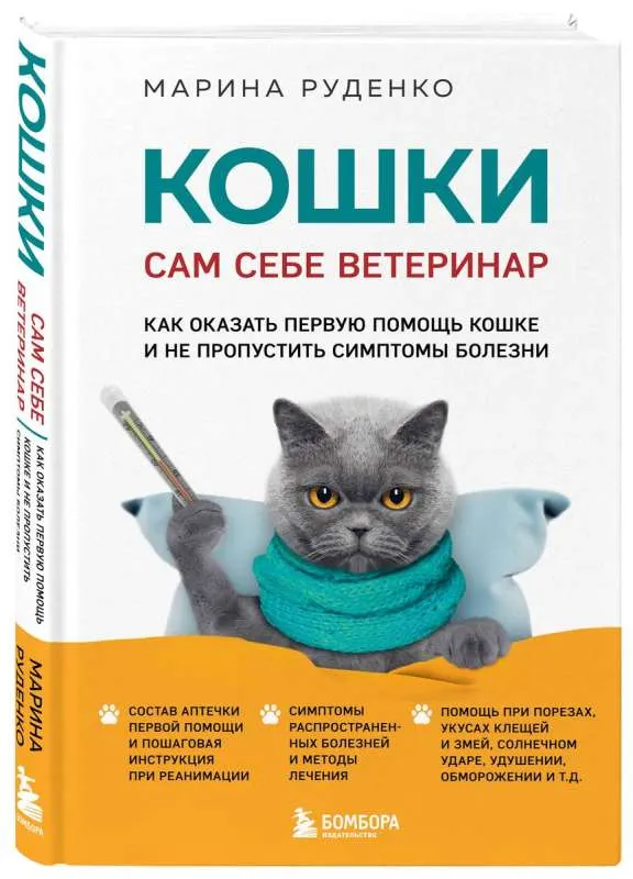9785041857851_0-1.webp Кошки. Сам себе ветеринар: как оказать первую помощь кошке и не пропустить симптомы болезни. РУДЕНКО М.В.