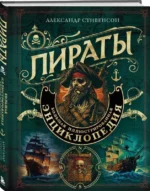 Пираты. Большая иллюстрированная энциклопедия. СТИВЕНСОН А.