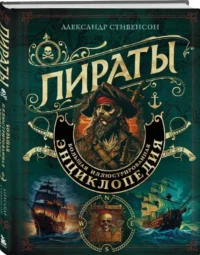 Пираты. Большая иллюстрированная энциклопедия. СТИВЕНСОН А.