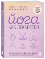 Йога как лекарство. Улучшаем ментальное и физическое здоровье с помощью асан и дыхательных практик — изображение 3