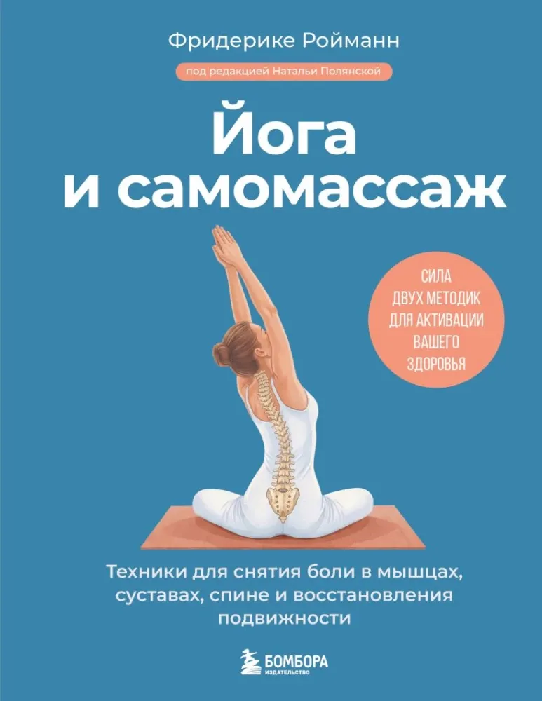 9785041858087_0-1.webp Йога и самомассаж. Техники для снятия боли в мышцах, суставах, спине и восстановления подвижности. Фридерике Ройманн