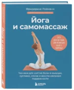 Йога и самомассаж. Техники для снятия боли в мышцах, суставах, спине и восстановления подвижности — изображение 2