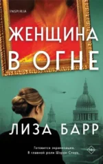 Женщина в огне. БАРР Л.