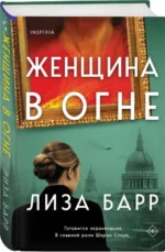 Женщина в огне — изображение 3