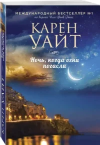 Ночь, когда огни погасли. УАЙТ К.