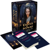 Спроси ведьму. Карты, которые знают о тебе все. ИВЛИЕВА Ю.А.