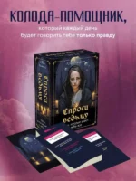 Спроси ведьму. Карты, которые знают о тебе все — изображение 3