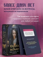 Спроси ведьму. Карты, которые знают о тебе все — изображение 5