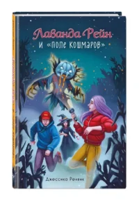 Лаванда Рейн и Поле кошмаров — Фантастика и фэнтези для детей