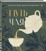 Путь чая. ВИНОГРОДСКИЙ Б.Б.