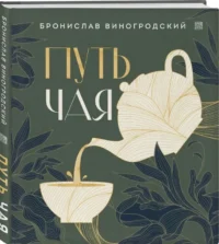 Путь чая. ВИНОГРОДСКИЙ Б.Б.