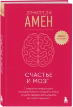 Счастье и мозг. Семь секретов нейронауки, которые помогут продлить жизнь, снизить тревожность и выйти из любого кризиса — изображение 2