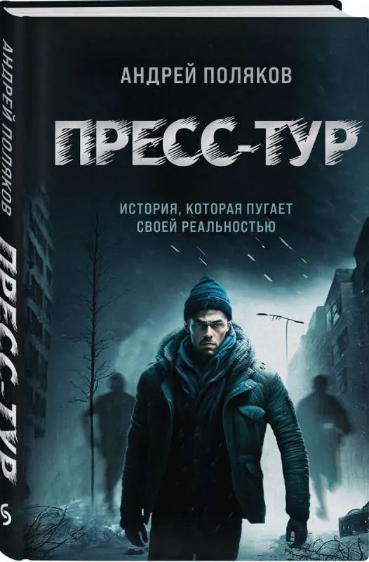 9785041859046_0-1.webp Пресс-тур. ПОЛЯКОВ А.