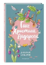 Ганс Христиан Андерсен. Добрые сказки ил. Л. Лаубер. АНДЕРСЕН Г.Х.