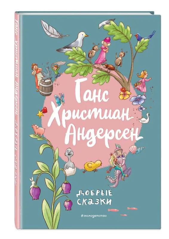 9785041859251_0-1.webp Ганс Христиан Андерсен. Добрые сказки ил. Л. Лаубер. АНДЕРСЕН Г.Х.