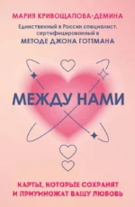 Между нами. Карты, которые сохранят и приумножат вашу любовь — изображение 4