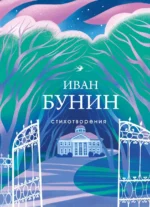 Стихотворения. БУНИН И.А.