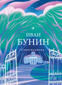 Стихотворения. БУНИН И.А.