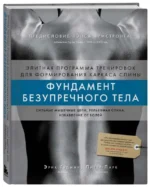 Фундамент безупречного тела. Элитная программа тренировок для формирования каркаса спины. ГУДМАН Э., ПАРК П.