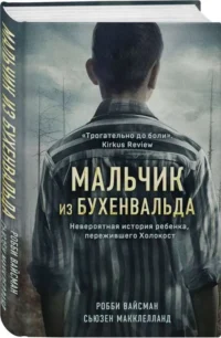 Мальчик из Бухенвальда. Невероятная история ребенка, пережившего Холокост. ВАЙСМАН Р., МАККЛЕЛЛАНД С.