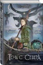 Тень с Севера. ГУРОВА А.Е., СЕМЕНОВА М.В.