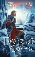 Полуночный охотник. Анна Гурова, Мария Семенова