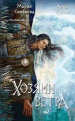 Хозяин ветра. Анна Гурова, Мария Семенова