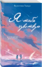 Я тебя чувствую — изображение 2