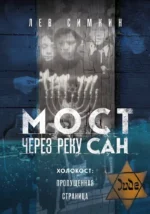 Мост через реку Сан. Холокост: пропущенная страница. Лев Симкин