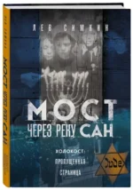 Мост через реку Сан. Холокост: пропущенная страница — изображение 2