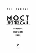 Мост через реку Сан. Холокост: пропущенная страница — изображение 4