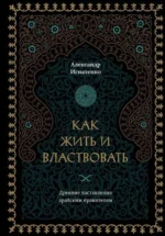 Как жить и властвовать. ИГНАТЕНКО А.А.