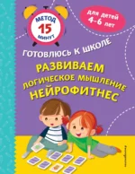 Развиваем логическое мышление. Нейрофитнес. Светлана Игнатова, Софья Тимофеева