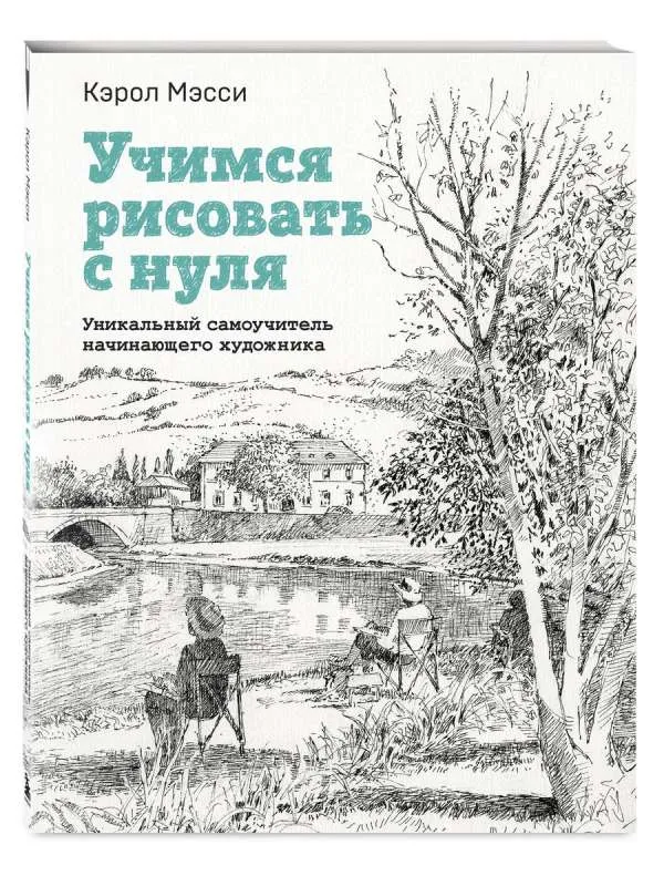 9785041860318_0-1.webp Учимся рисовать с нуля. Уникальный самоучитель начинающего художника. МЭССИ К.
