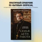 Семья, дети, работа. Строим жизнь по-христиански — изображение 4