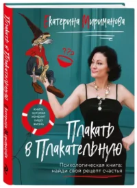 Плакать в Плакательную. Психологическая книга: как найти свой рецепт счастья — Популярная психология