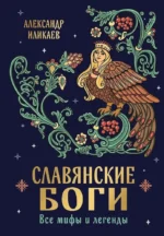 Славянские боги. Все мифы и легенды. Александр Иликаев